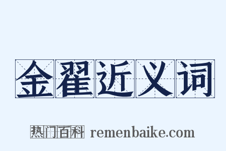 金翟近义词是什么意思的图片